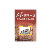 人民高于一切——汶川大地震 举国大救援