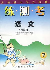 练·测·考 语文（7）