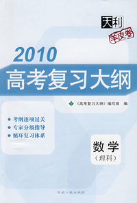 2010高考复习大纲：数学（理科）羊皮卷