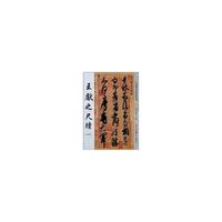 王献之尺牍（一）