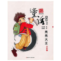 秃秃大王——中国童话大帅·张天翼童话