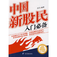中国新股民入门必备