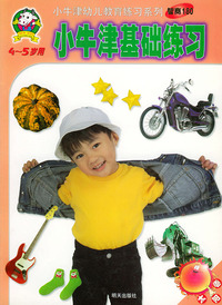 小牛津基础练习（4-5岁用太阳卷）——小牛津幼儿教育练习系列