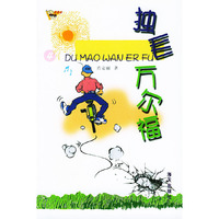 独毛万尔福——欢乐谷