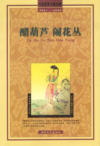 醋葫芦·闹花丛