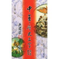 中华历史三字经：五体字