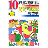 10岁儿童写的科幻童话——奇奇和咪咪的故事