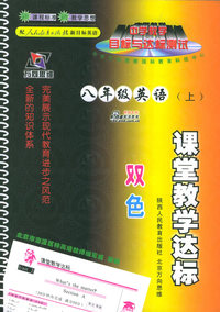 课堂教学达标：八年级英语上（人教）