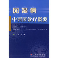 风湿病中西医诊疗概要