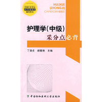护理学（中级）采分点必背