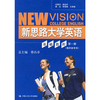 新思路大学英语基础教程 第一册（教师参考书）