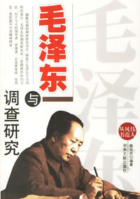 毛泽东与调查研究