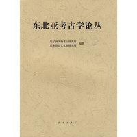 东北亚考古学论丛