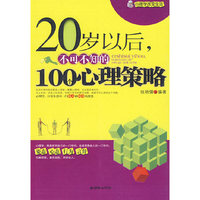 20岁以后 不可不知的100个心理策略
