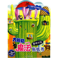 3～4岁基础训练-大拇指魔法贴纸书