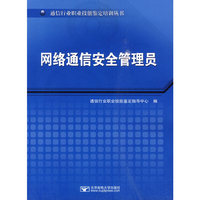 网络通信安全管理员