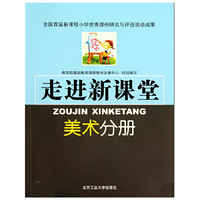 走进新课堂——美术分册