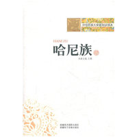 中华民族大家庭知识读本-哈尼族