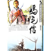 鸡毛信-中国百年电影经典故事[图文本]