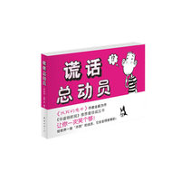 谎话总动员（风靡全球畅销书《找死的兔子》作者全新力作！《华盛顿邮报》推荐最佳减压读本！）