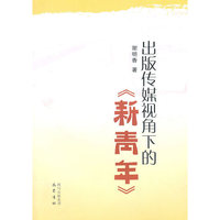 出版传媒视角下的（新青年）