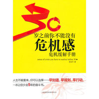 30岁之前你不能没有危机感-危机缓解手册