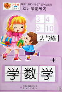 学数学(中)/幼儿学前练习