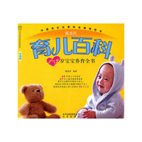 育儿百科-1-3岁宝宝养育全书