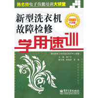 新弄洗衣机故障检修学用速训