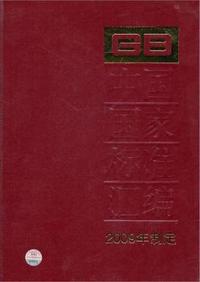 中国国家标准汇编-443 GB24593-24631-2009年制定