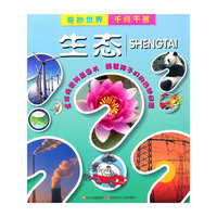 生态-奇妙世界千问千答