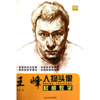 王峰人物头像权威教学