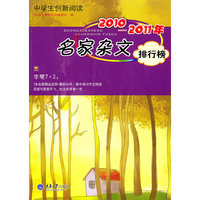 2010-2011年名家杂文排行榜-中学生创新阅读