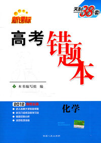 2012-化学-高考错题本-高考必备-新课标