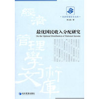 最优国民收入分配研究