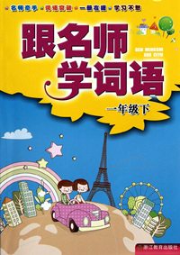跟名师学词语(1下)