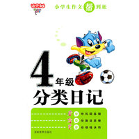 小学生4年级作文帮到底·分类日记