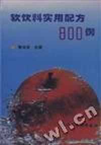 软饮料实用配方800例