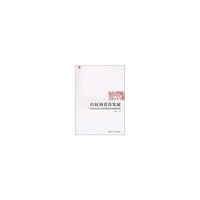 以权利看待发展-中国农村变迁中的风险治理及规则重构