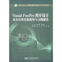 Visual FoxPro程序设计及其应用实验指导与习题解答