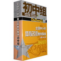 初中组-全国中小学体育名师教学集锦-DVD