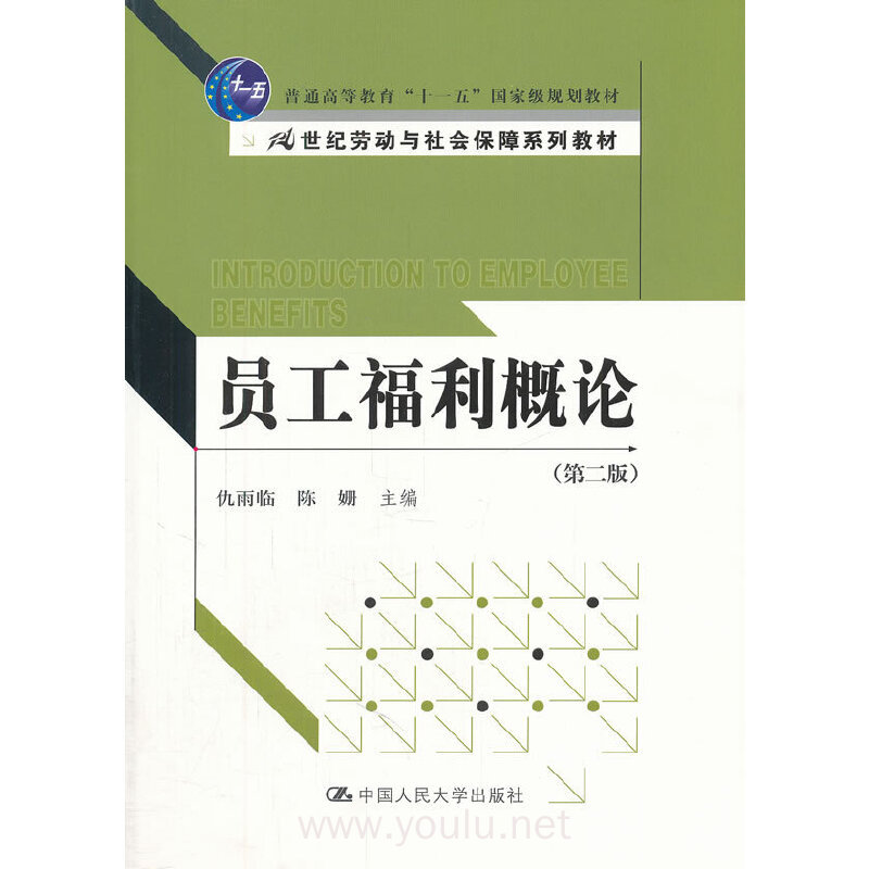 员工福利概论(第二版)