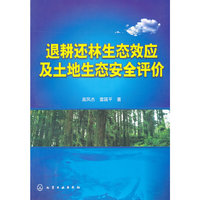 退耕还林生态效应及土地生态安全评价