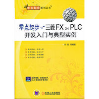 零点起步.三菱FX 2N PLC开发入门与典型实例-(含1CD)
