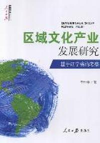 区域文化产业发展研究-基于辽宁省的考察
