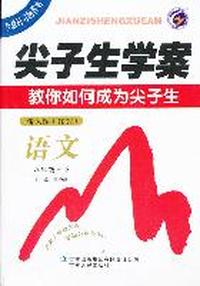 语文 八年级 下 新课标 （江苏）尖子生学案（2011年8月）
