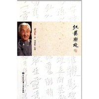 红楼新境