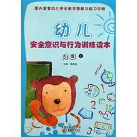 幼儿安全意识与行为训练读本(大班上)