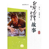 雷锋故事