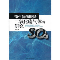 微生物法脱除烟气中二氧化硫的研究